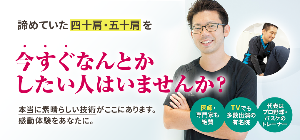 諦めていた四十肩・五十肩を今すぐなんとかしたい人はいませんか？