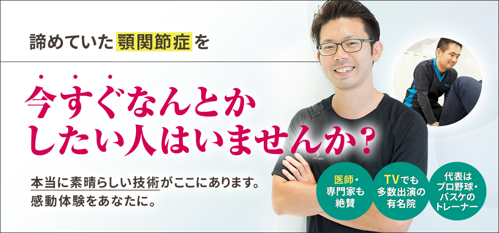 諦めていた顎関節症を今すぐなんとかしたい人はいませんか？