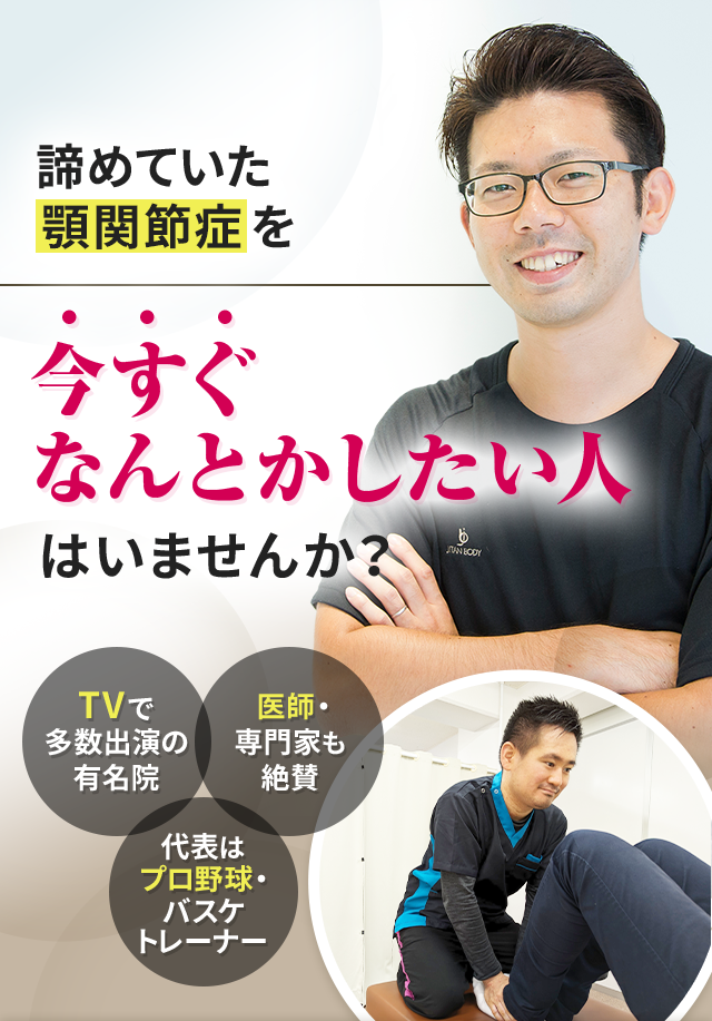 諦めていた顎関節症を今すぐなんとかしたい人はいませんか？