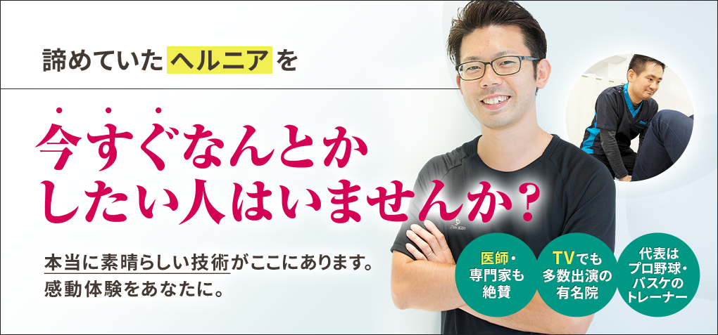 諦めていたヘルニアを今すぐなんとかしたい人はいませんか？