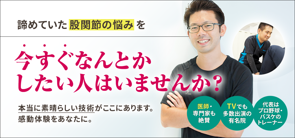 諦めていた股関節の悩みを今すぐなんとかしたい人はいませんか？