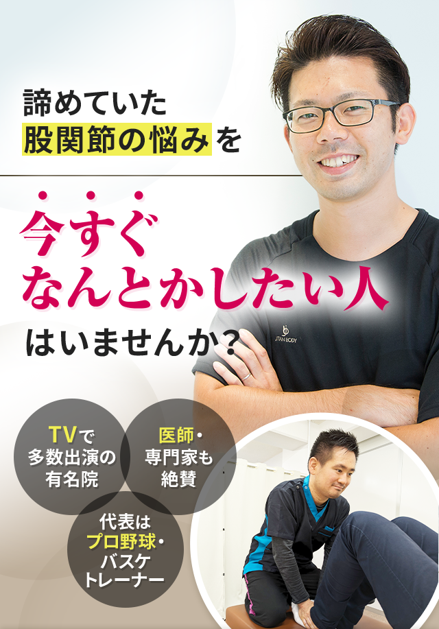 諦めていた股関節の悩みを今すぐなんとかしたい人はいませんか？