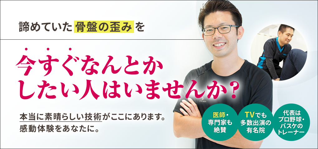 諦めていた骨盤の歪みを今すぐなんとかしたい人はいませんか？