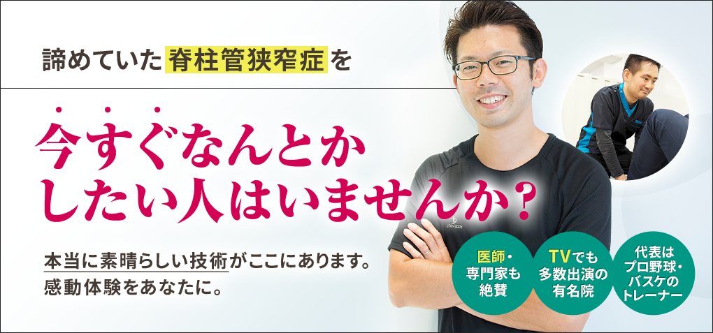 諦めていた脊柱管狭窄症を今すぐなんとかしたい人はいませんか？