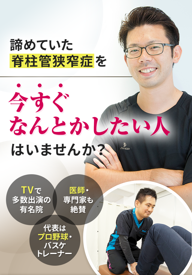 諦めていた脊柱管狭窄症を今すぐなんとかしたい人はいませんか？