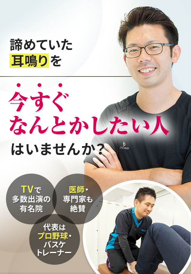 諦めていた耳鳴りを今すぐなんとかしたい人はいませんか？