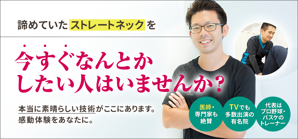 諦めていたストレートネックを今すぐなんとかしたい人はいませんか？