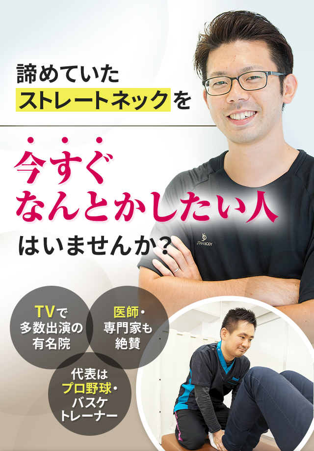 諦めていたストレートネックを今すぐなんとかしたい人はいませんか？